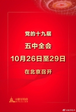 党的十九届五中全会10月26日至29日在京召开 - 广播电视