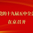 中国共产党第十九届中央委员会第五次全体会议在京召开 - 广播电视