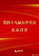 中国共产党第十九届中央委员会第五次全体会议在京召开 - 广播电视