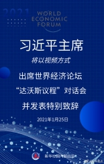 习近平将出席世界经济论坛“达沃斯议程”对话会 - 广播电视