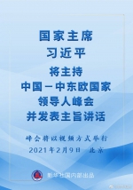 习近平将主持中国－中东欧国家领导人峰会 - 广播电视