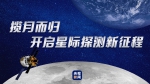 揽月而归，开启星际探测新征程 - 广播电视