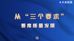 奋进新征程丨从“三个要求”看高质量发展 - 广播电视