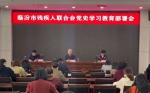 临汾市残联召开党史学习教育部署会 - 残疾人联合会