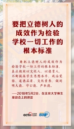 联播+丨立德树人 习近平反复强调这个高校立身之本 - 广播电视