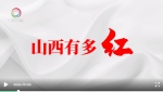 快闪｜一分钟告诉你，山西有多红 - 广播电视