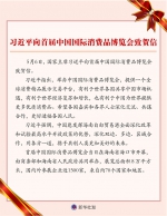 习近平向首届中国国际消费品博览会致贺信 - 广播电视