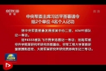 中央军委主席习近平签署通令给2个单位 4名个人记功 - 广播电视