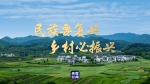 建设美丽乡村，梦圆全面小康 - 广播电视