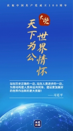 大党丨天下为公 世界情怀 - 广播电视