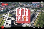 时政现场说｜学史研史 生动讲好民族团结这堂大课 - 广播电视