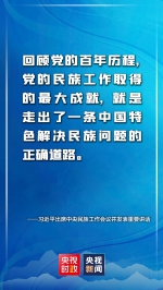 金句来了！习近平：推动新时代党的民族工作高质量发展 - 广播电视