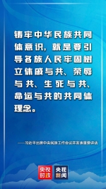 金句来了！习近平：推动新时代党的民族工作高质量发展 - 广播电视