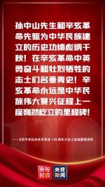 独家视频丨习近平：辛亥革命是中华民族伟大复兴征程上的一座里程碑 - 广播电视