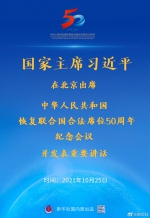 权威快报丨习近平出席中华人民共和国恢复联合国合法席位50周年纪念会议并发表重要讲话 - 广播电视