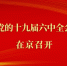 权威快报丨中国共产党第十九届中央委员会第六次全体会议在京召开 - 广播电视