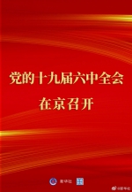 权威快报丨中国共产党第十九届中央委员会第六次全体会议在京召开 - 广播电视