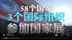 快闪看进博——入世20年，中国与世界共赢 - 广播电视