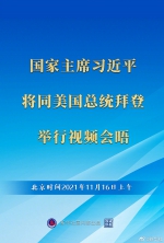 权威快报丨习近平将同美国总统拜登举行视频会晤 - 广播电视