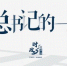 时政微周刊丨总书记的一周（11月15日—11月21日） - 广播电视