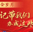 九年流金岁月，总书记带我们办成这些大事｜挺起新时代精神脊梁 - 广播电视