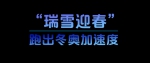 学习故事会丨酷！北京冬奥科技“范儿” - 广播电视