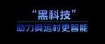 学习故事会丨酷！北京冬奥科技“范儿” - 广播电视