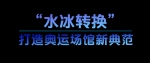 学习故事会丨酷！北京冬奥科技“范儿” - 广播电视