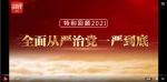 视频丨特别回顾2021 全面从严治党一严到底 - 广播电视