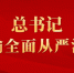 如何全面从严治党？总书记用了这些妙喻 - 广播电视