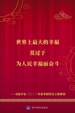 习近平在二〇二二年春节团拜会上的讲话金句 - 广播电视