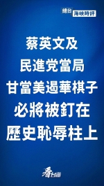 总台海峡时评丨蔡英文及民进党当局甘当美遏华棋子必将被钉在历史耻辱柱上 - 广播电视